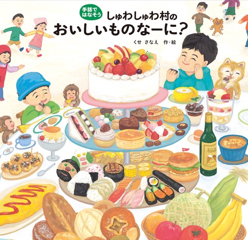 しゅわしゅわ村のおいしいものなーに?