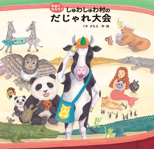 しゅわしゅわ村のだじゃれ大会