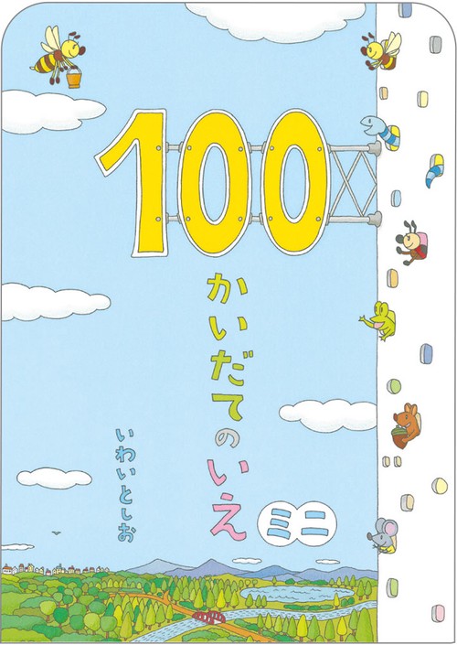 100かいだてのいえミニ