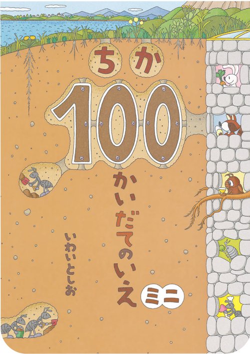 ちか100かいだてのいえミニ