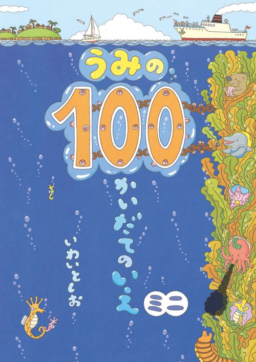 うみの100かいだてのいえミニ
