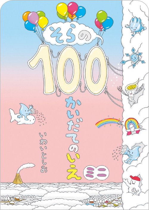 そらの100かいだてのいえ　ミニ
