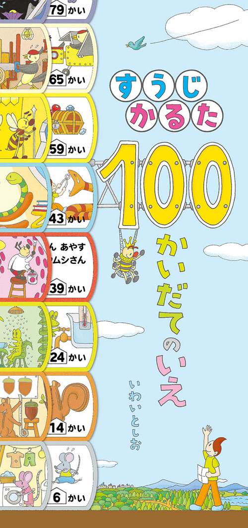 すうじかるた100かいだてのいえ