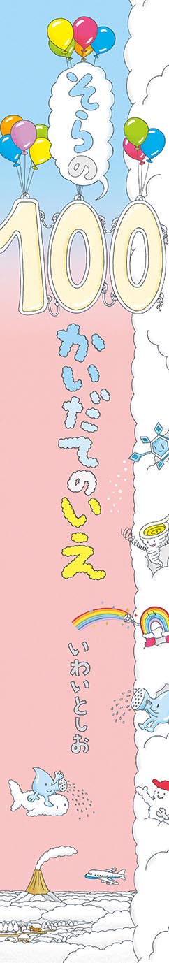 そらの100かいだてのいえ