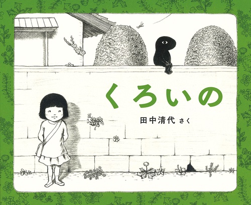 くろいの