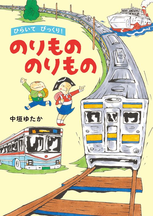 ひらいてびっくり!のりもののりもの