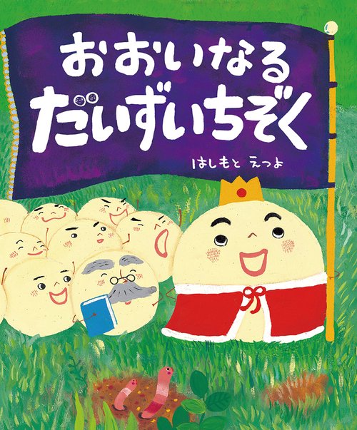 おおいなる　だいずいちぞく