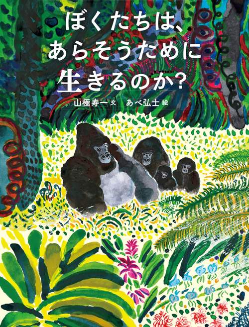 ぼくたちは、あらそうために生きるのか？