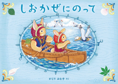しおかぜにのって