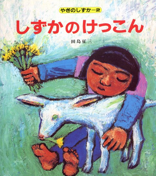 しずかのけっこん