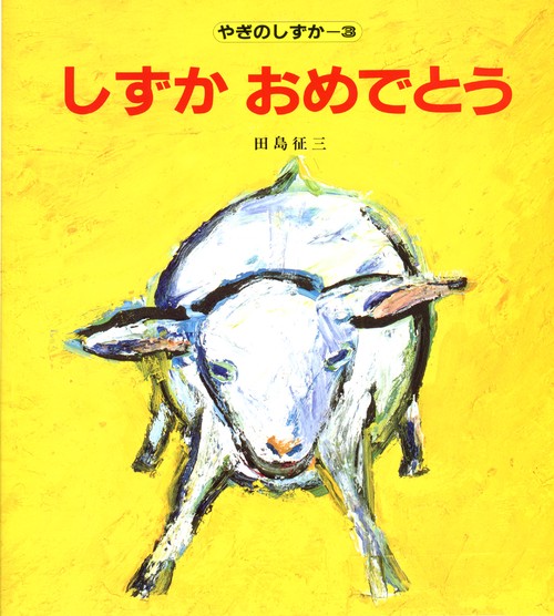 しずかおめでとう