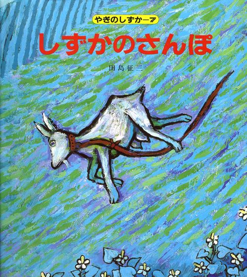 しずかのさんぽ