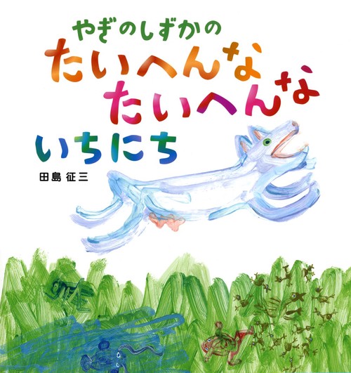 やぎのしずかのたいへんなたいへんないちにち