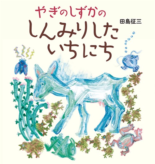 やぎのしずかのしんみりしたいちにち