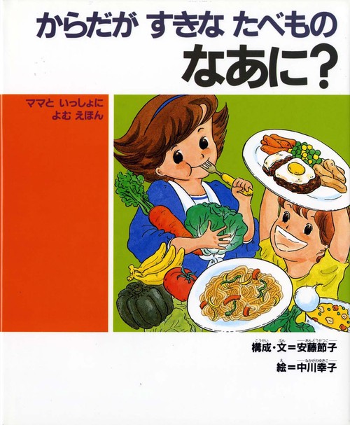 からだがすきなたべものなあに