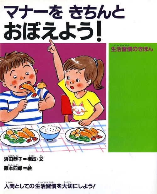 マナーをきちんとおぼえよう