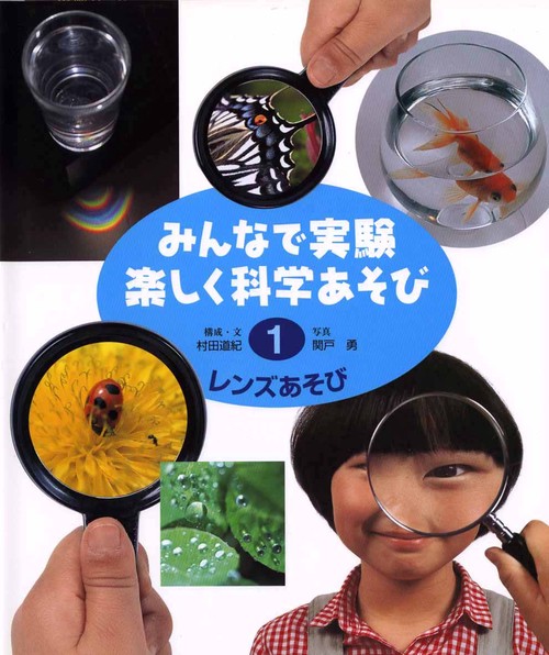 みんなで実験楽しく科学あそび 1 改訂