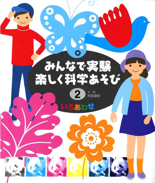 みんなで実験楽しく科学あそび 2 改訂