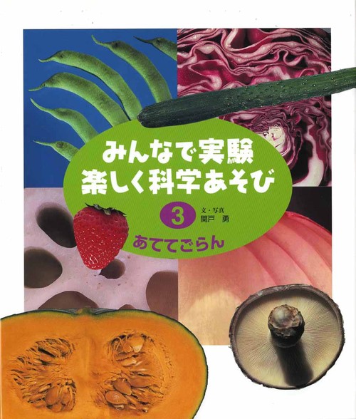 みんなで実験楽しく科学あそび 3 改訂