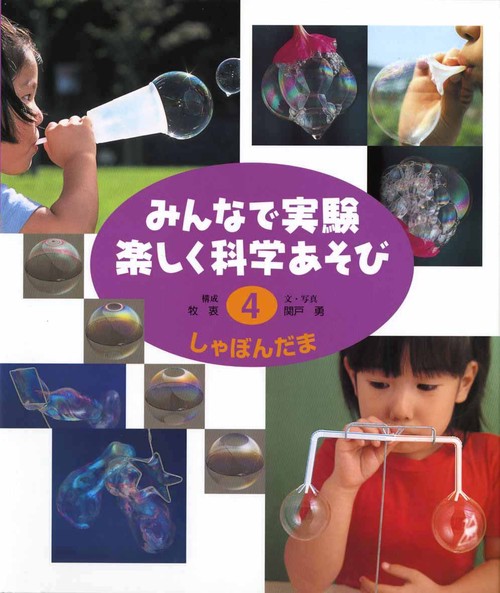 みんなで実験楽しく科学あそび 4 改訂