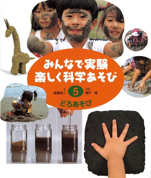 みんなで実験楽しく科学あそび 5 改訂