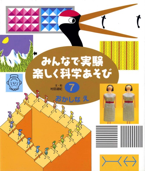 みんなで実験楽しく科学あそび 7 改訂