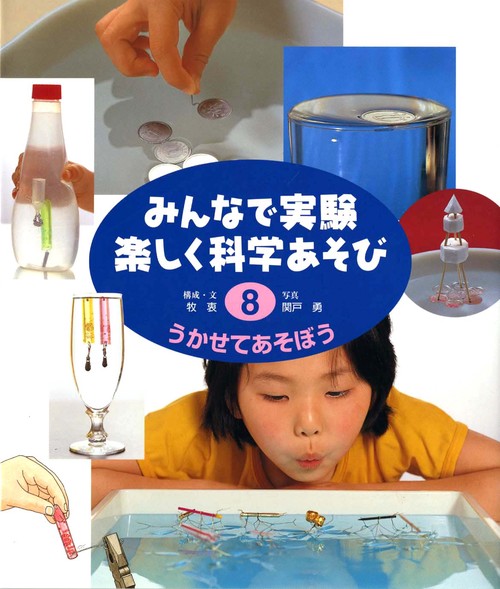 みんなで実験楽しく科学あそび 8 改訂