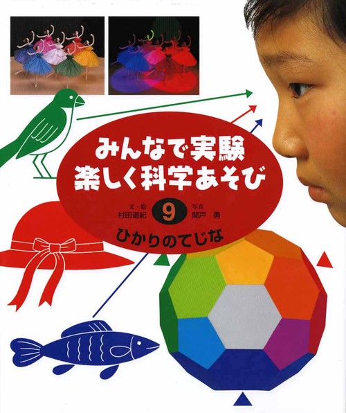 みんなで実験楽しく科学あそび 9 改訂