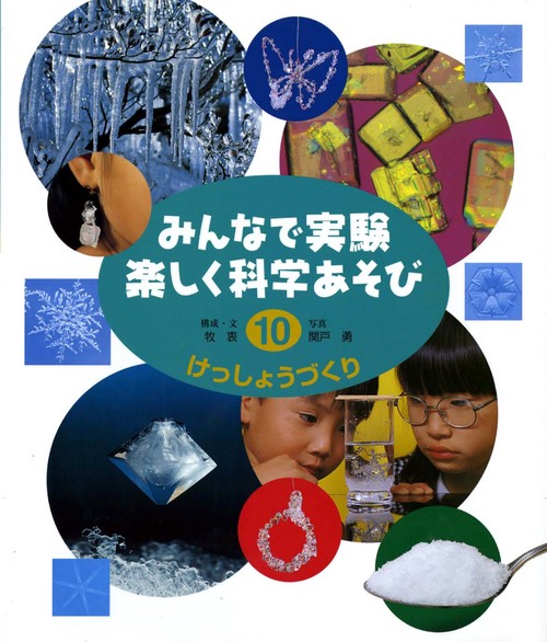 みんなで実験楽しく科学あそび 10 改訂