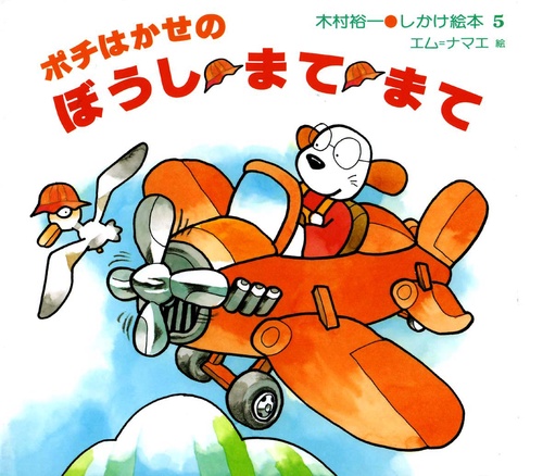 ポチはかせのぼうしまてまて
