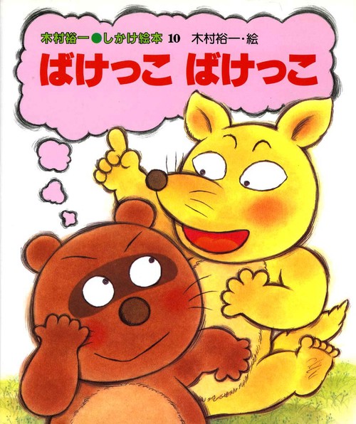 ばけっこばけっこ