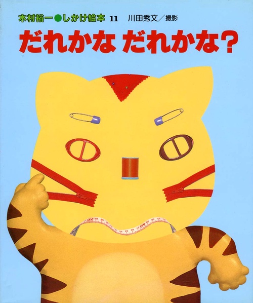 だれかなだれかな