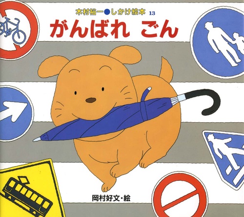 がんばれごん