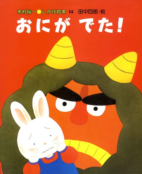 おにがでた