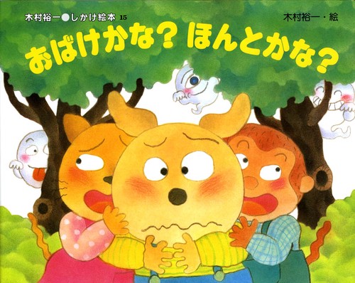 おばけかなほんとかな
