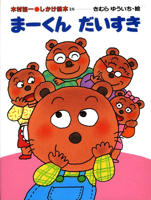 まーくんだいすき
