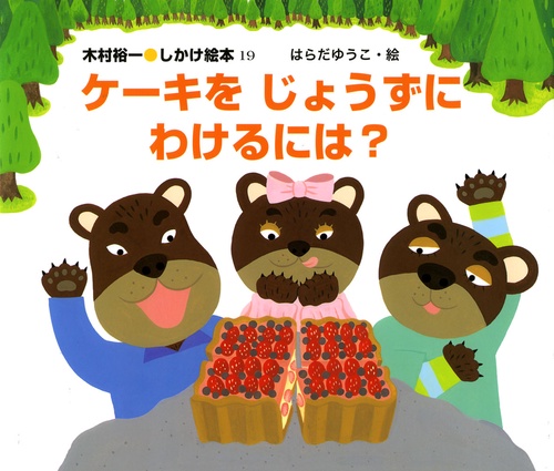 ケーキをじょうずにわけるには?
