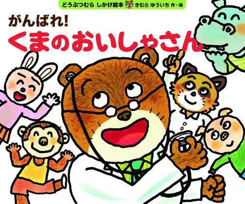 がんばれ!くまのおいしゃさん