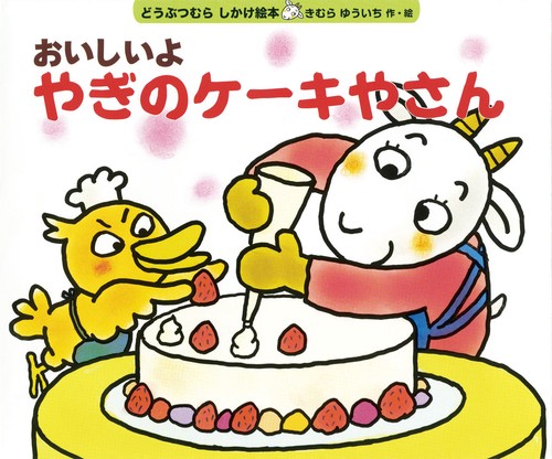 おいしいよやぎのケーキやさん