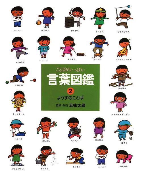 言葉図鑑 2