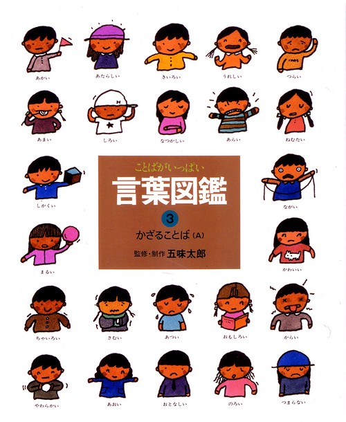 言葉図鑑 3