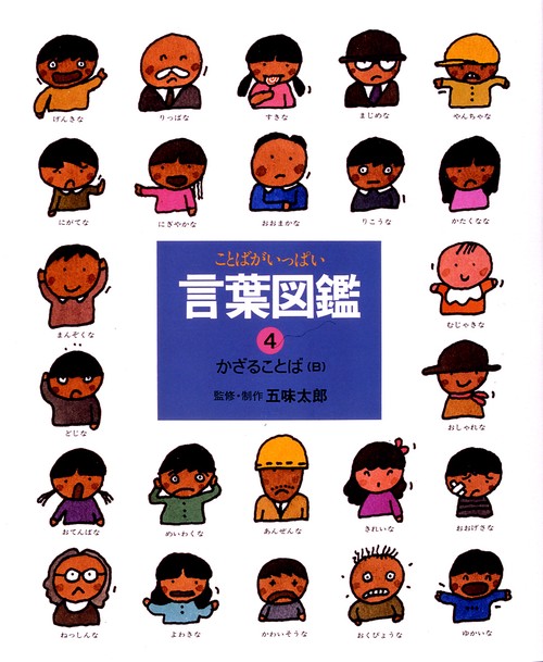 言葉図鑑 4