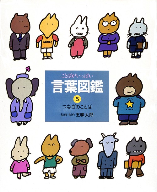 言葉図鑑 5