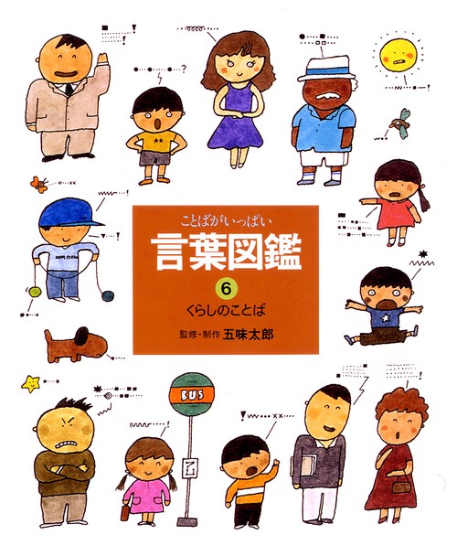 言葉図鑑 6
