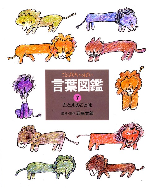 言葉図鑑 7