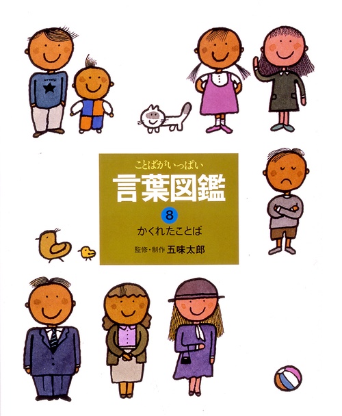 言葉図鑑 8