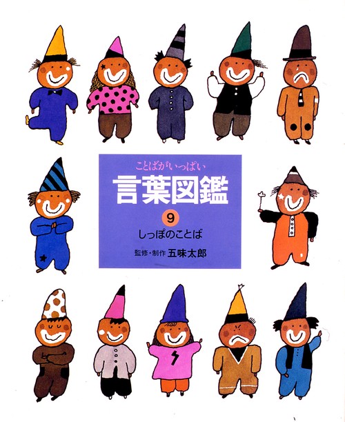 言葉図鑑 9