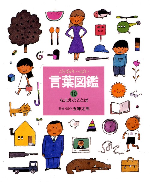 言葉図鑑 10