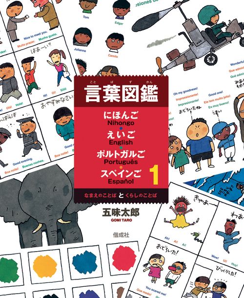 言葉図鑑 にほんご・えいご・ポルトガルご・スペインご 1