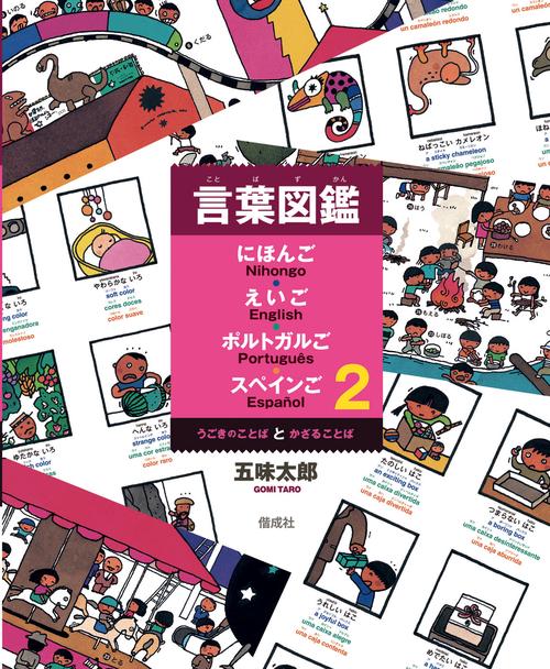 言葉図鑑 にほんご・えいご・ポルトガルご・スペインご 2